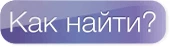 Как найти?